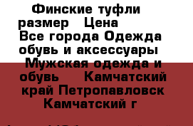 Финские туфли 44 размер › Цена ­ 1 200 - Все города Одежда, обувь и аксессуары » Мужская одежда и обувь   . Камчатский край,Петропавловск-Камчатский г.